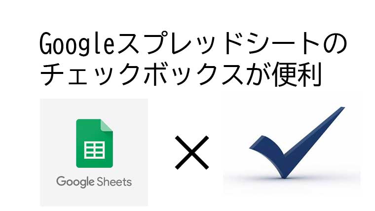 Googleスプレッドシートのチェックボックスが便利 Webプロ ウェブマーケティング研究会